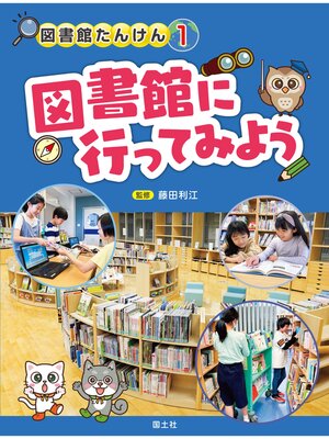 cover image of 図書館たんけん　１図書館に行ってみよう